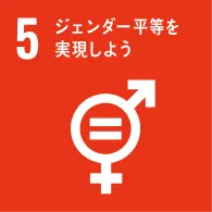 5番目の目標のSDGsアイコン